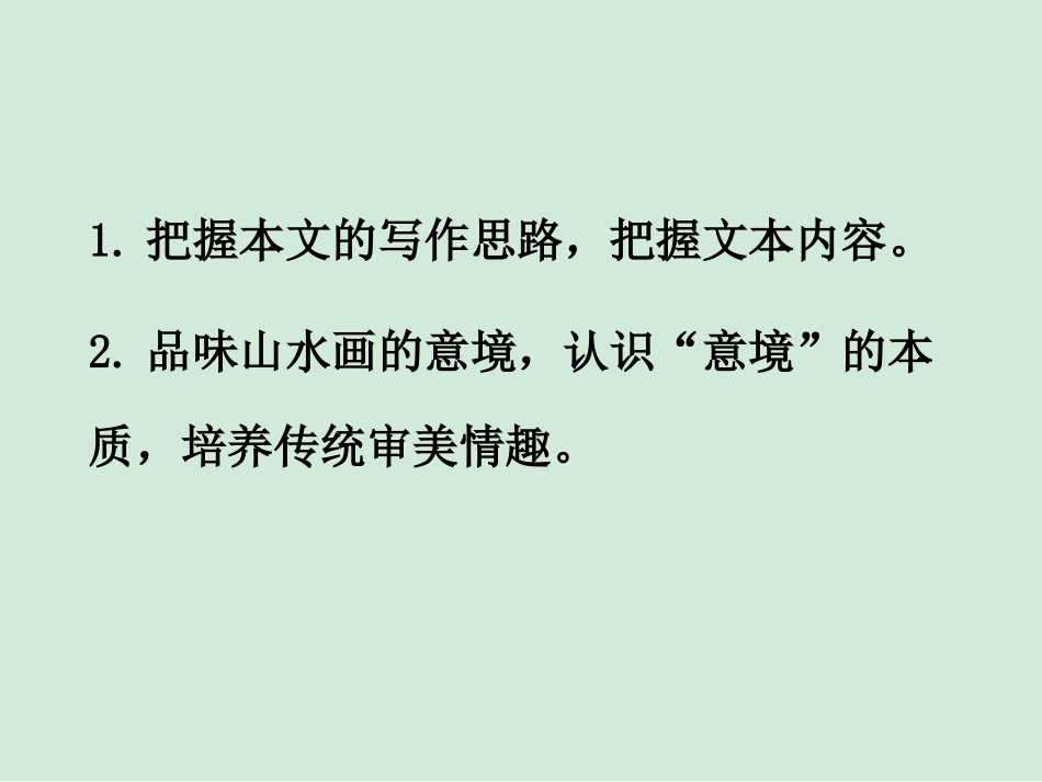 《山水画的意境》第一课时_第2页