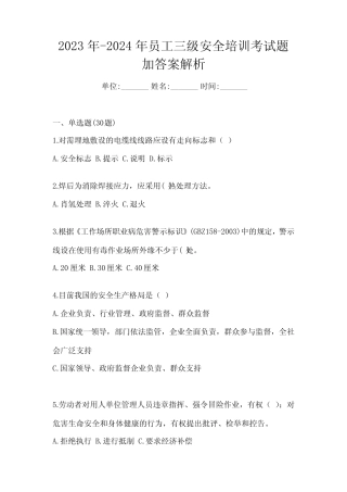 2023年-2024年员工三级安全培训考试题加答案解析 