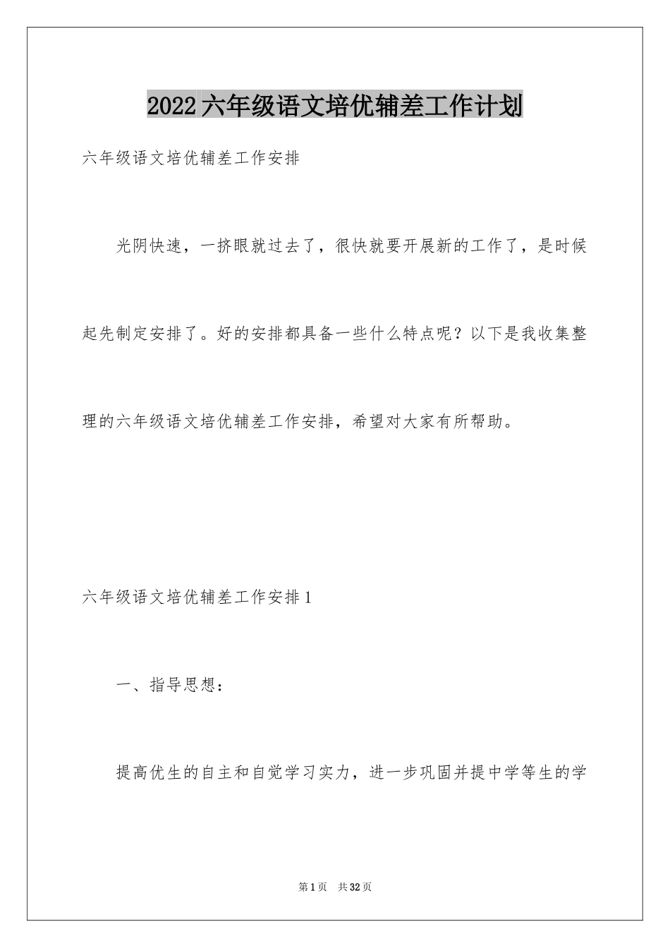 2024六年级语文培优辅差工作计划_1_第1页