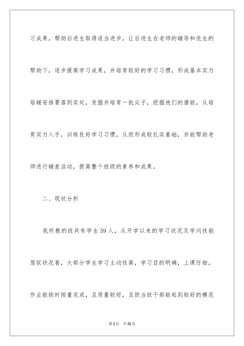 2024六年级语文培优辅差工作计划_1_第2页