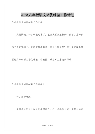 2024六年级语文培优辅差工作计划_1