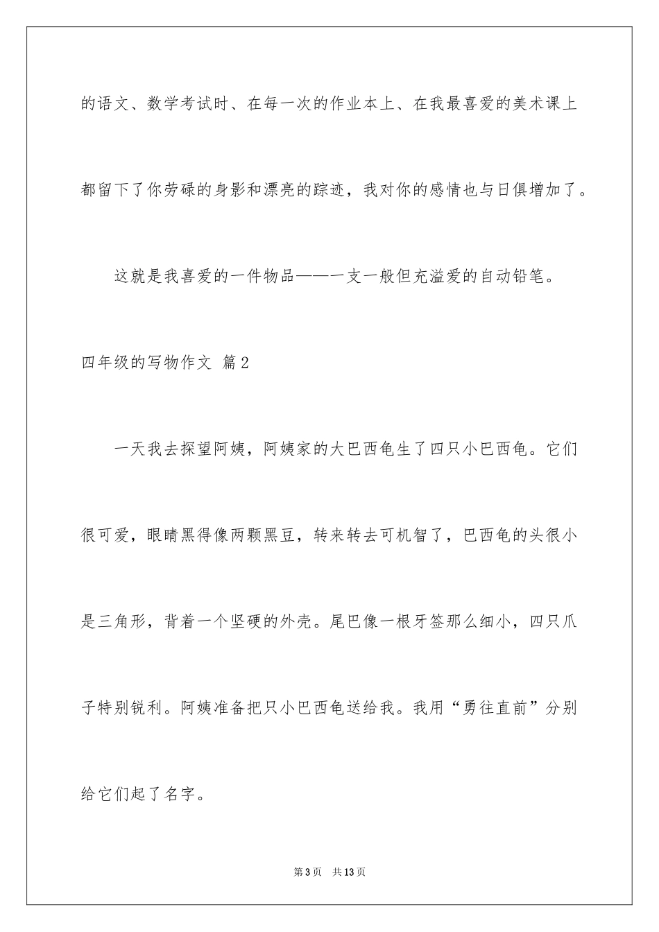 2024四年级的写物作文_11_第3页