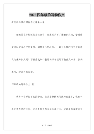 2024四年级的写物作文_11