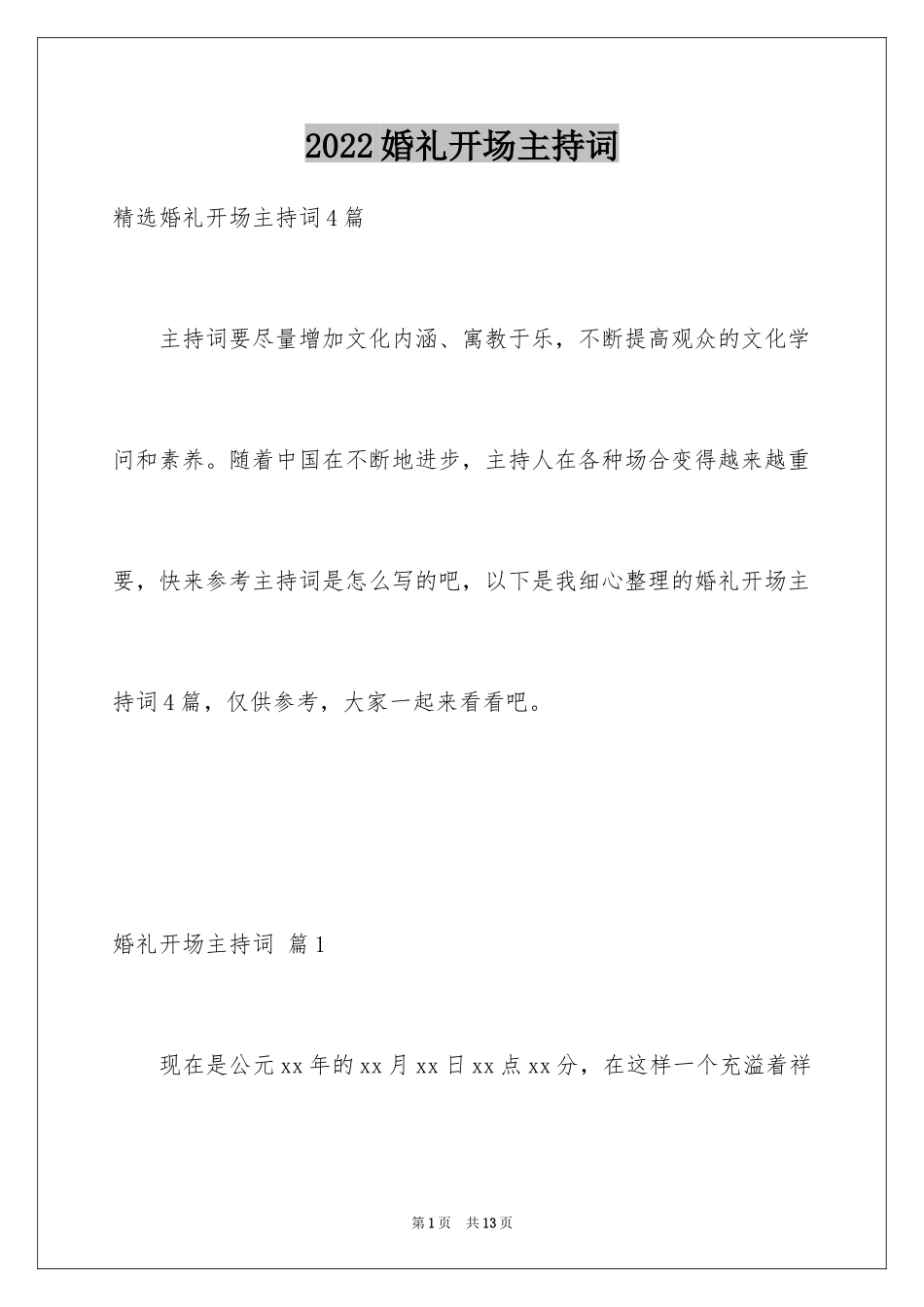 2024婚礼开场主持词_48_第1页