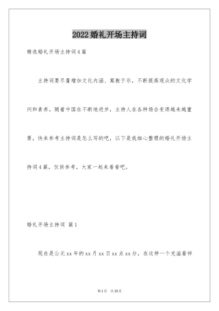 2024婚礼开场主持词_48