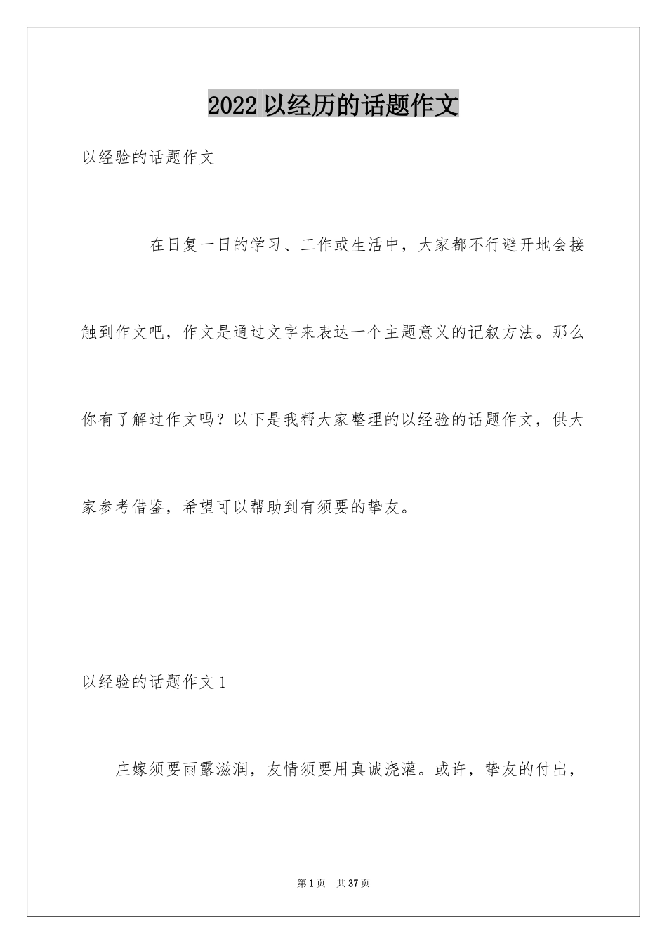 2024以经历的话题作文_第1页