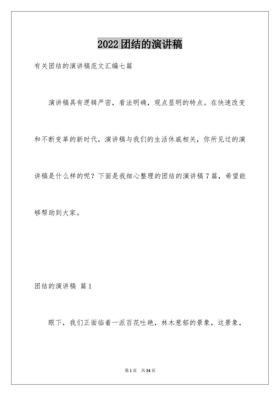 2024团结的演讲稿_404_第1页