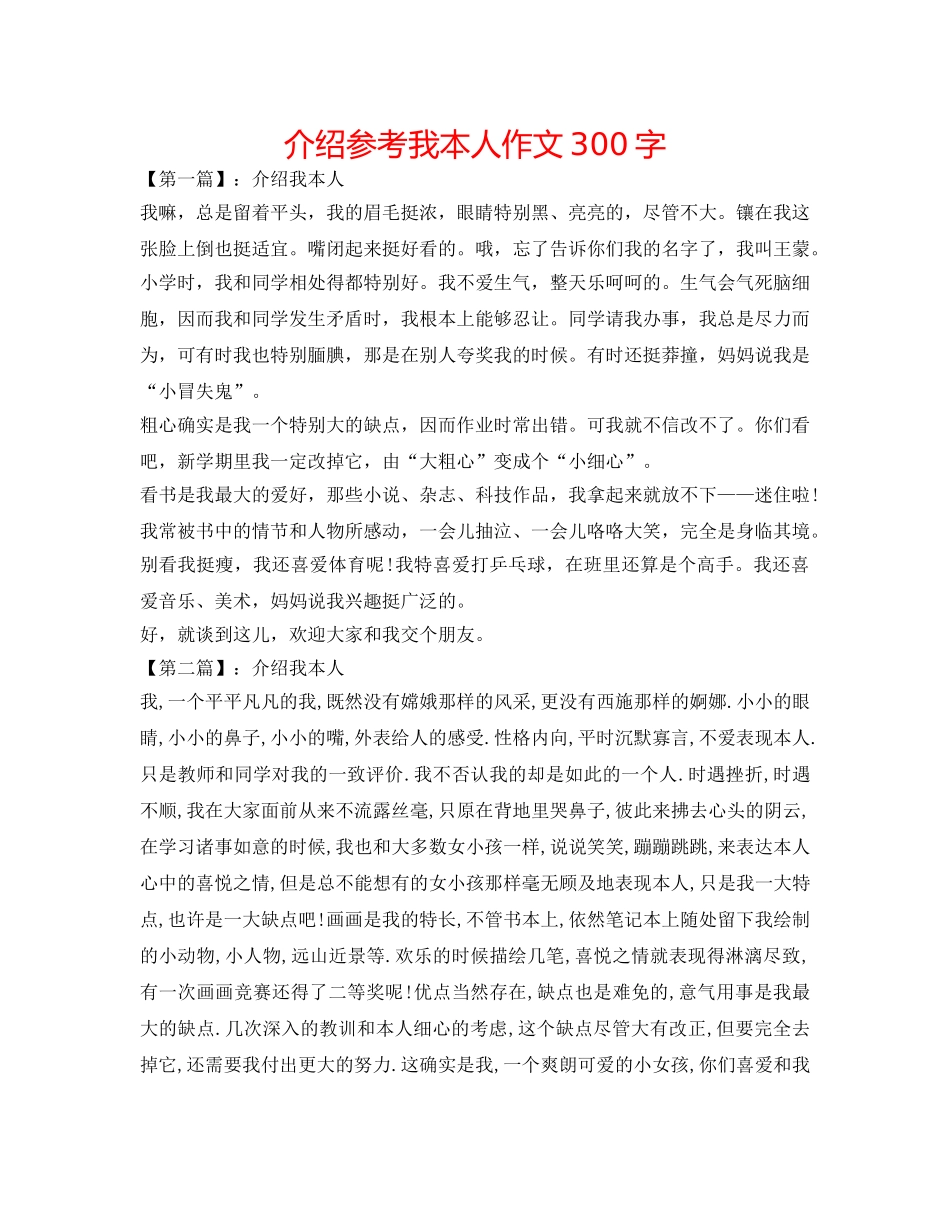 介绍参考我自己作文300字 _第1页