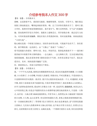 介绍参考我自己作文300字 
