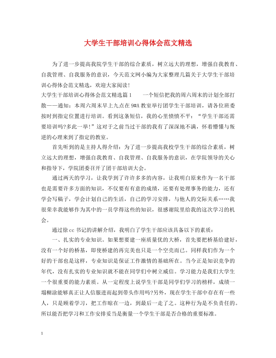 大学生干部培训心得体会范文精选 _第1页