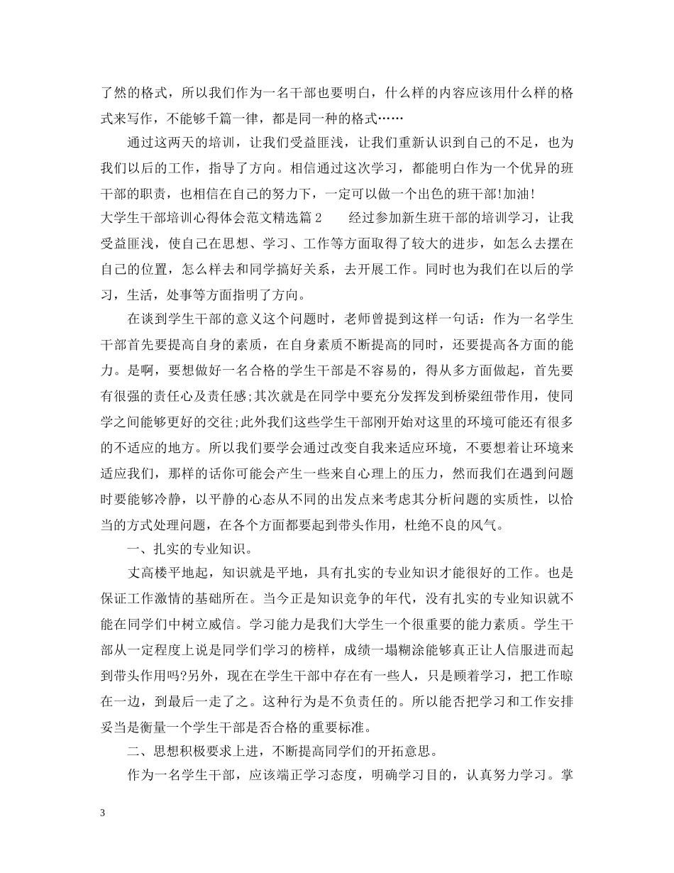 大学生干部培训心得体会范文精选 _第3页
