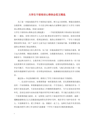 大学生干部培训心得体会范文精选 