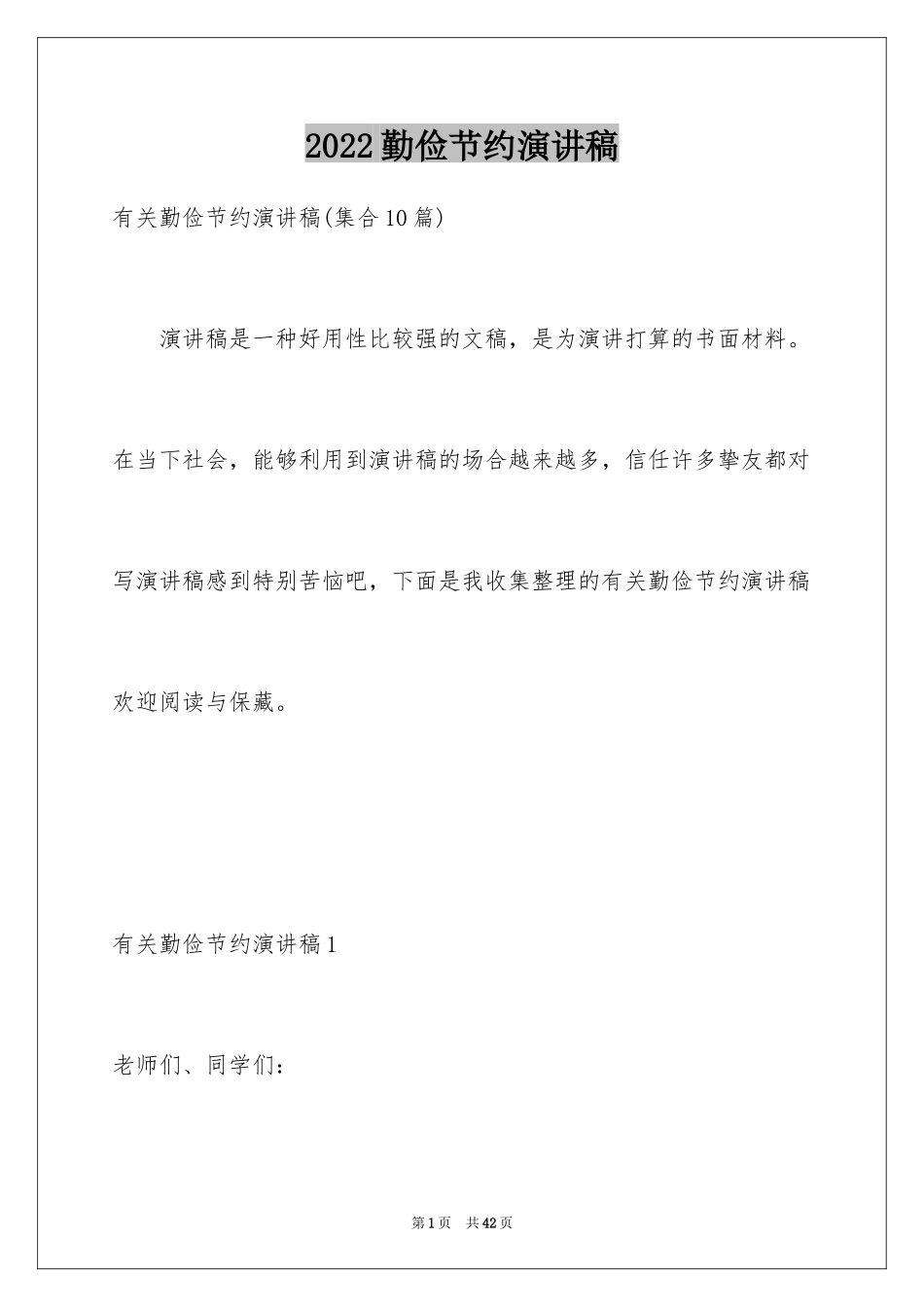 2024勤俭节约演讲稿_1009_第1页