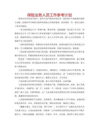 保险业务人员工作参考计划 
