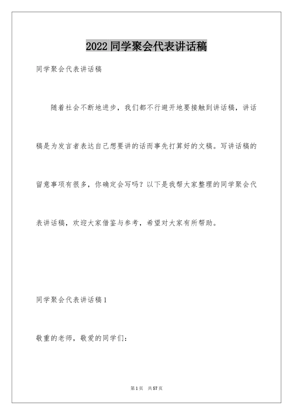 2024同学聚会代表讲话稿_1_第1页