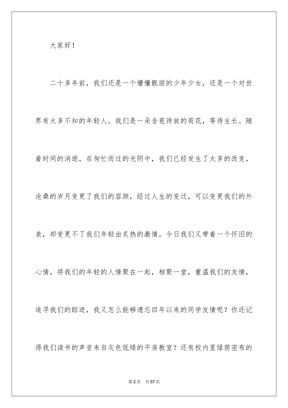 2024同学聚会代表讲话稿_1_第2页