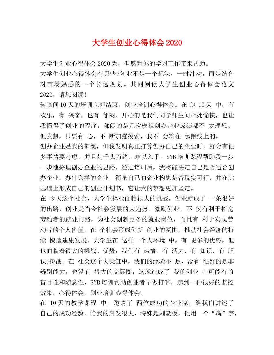 大学生创业心得体会2020 _第1页