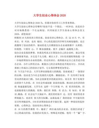 大学生创业心得体会2020 