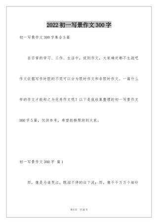 2024初一写景作文300字_73