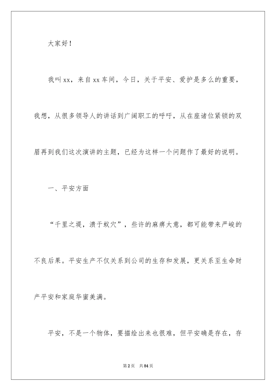 2024安全与我同行演讲稿_16_第2页