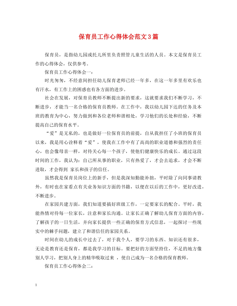 保育员工作心得体会范文3篇 _第1页