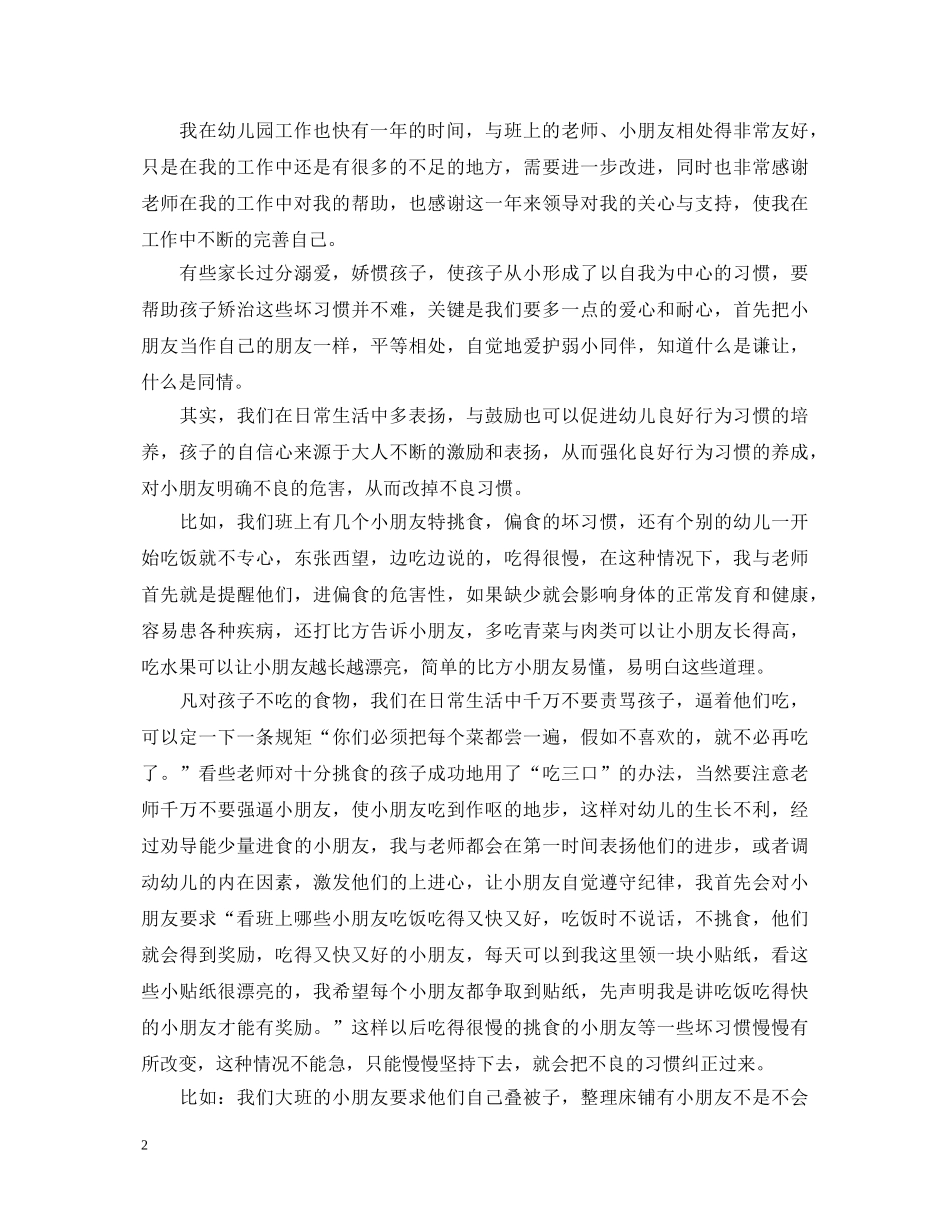 保育员工作心得体会范文3篇 _第2页