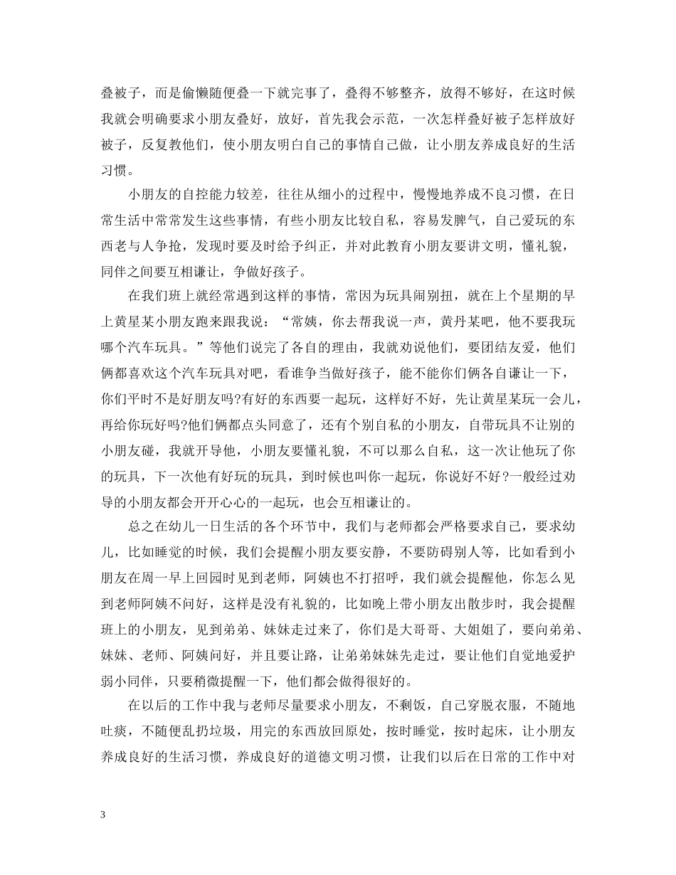 保育员工作心得体会范文3篇 _第3页