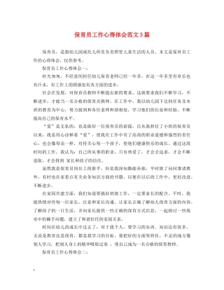 保育员工作心得体会范文3篇 