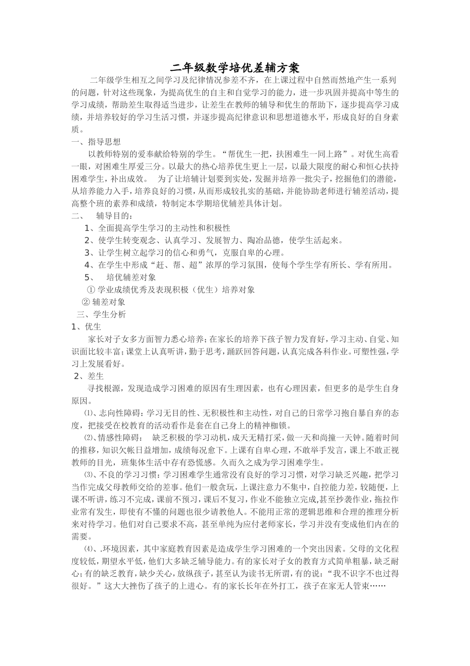 二年级数学培优辅差方案_第1页