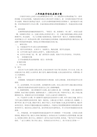 二年级数学培优辅差方案