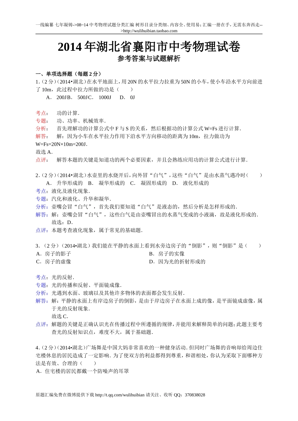 2014年襄阳市物理中考题_第1页