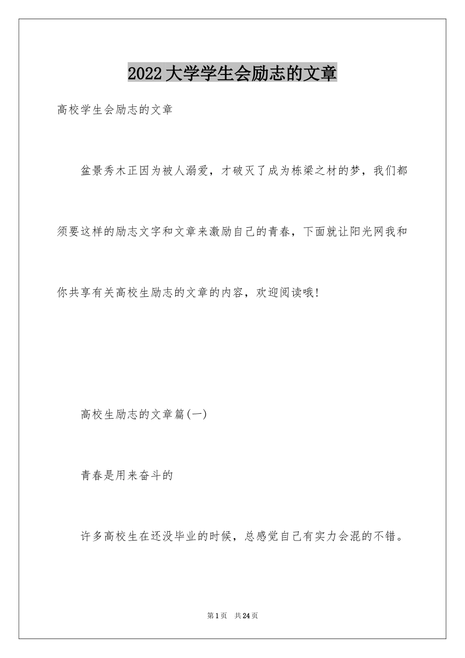 2024大学学生会励志的文章_第1页