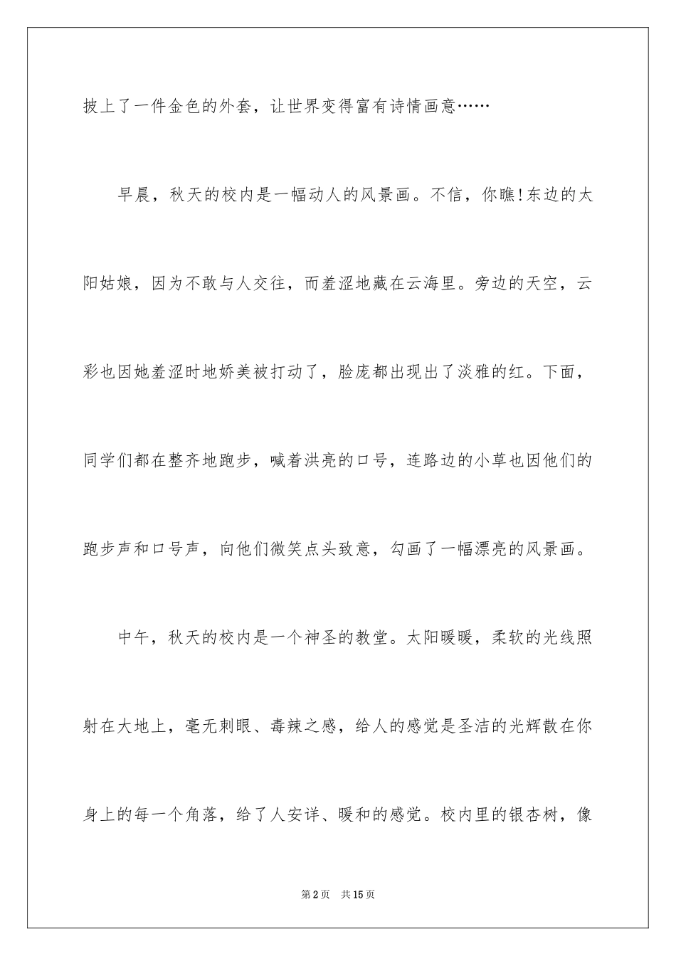 2024初中写景作文300字_1_第2页