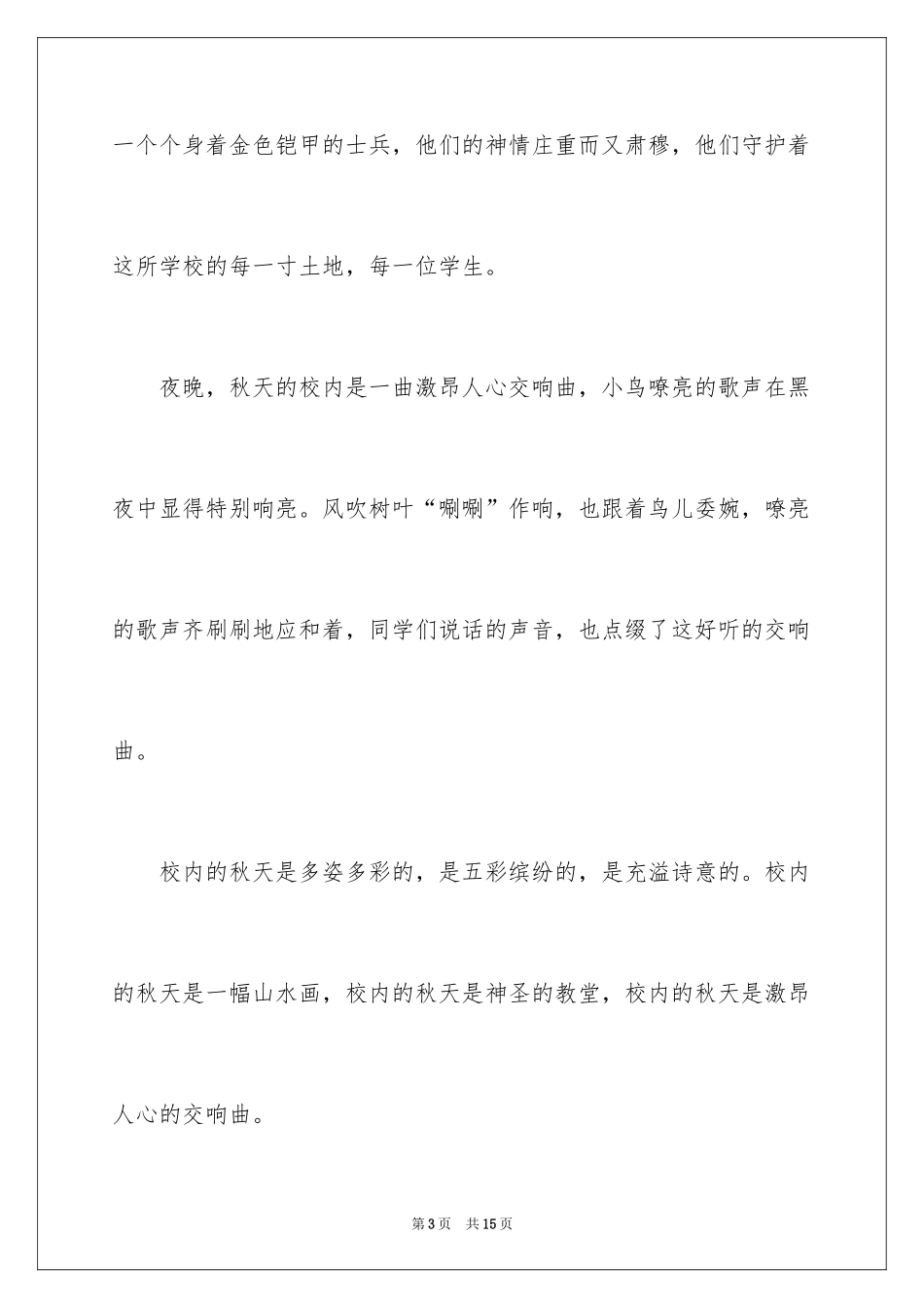 2024初中写景作文300字_1_第3页