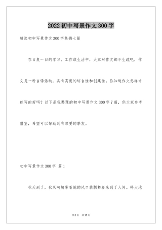 2024初中写景作文300字_1