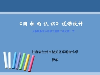圆柱的认识说课设计第12稿
