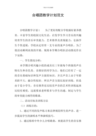 合唱团教学计划范文