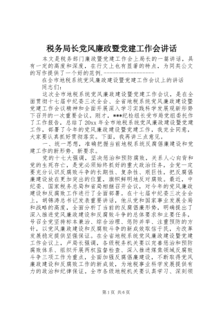 税务局长党风廉政暨党建工作会讲话发言