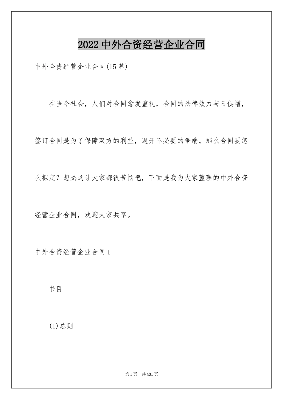 2024中外合资经营企业合同_5_第1页