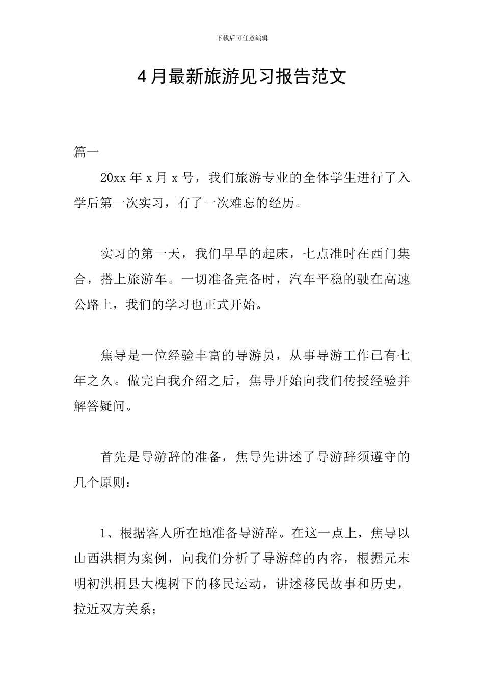 4月最新旅游见习报告范文_第1页