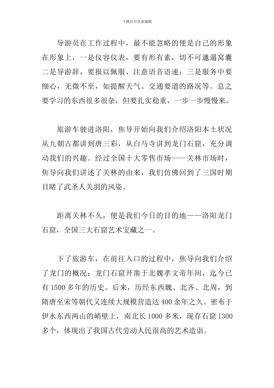 4月最新旅游见习报告范文_第3页