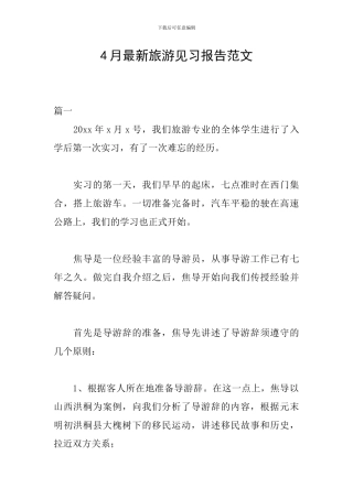 4月最新旅游见习报告范文
