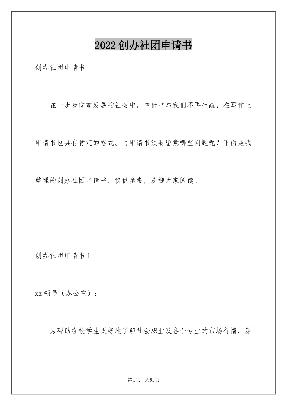 2024创办社团申请书_第1页