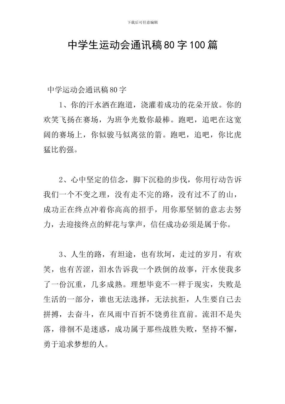 中学生运动会通讯稿80字100篇_第1页
