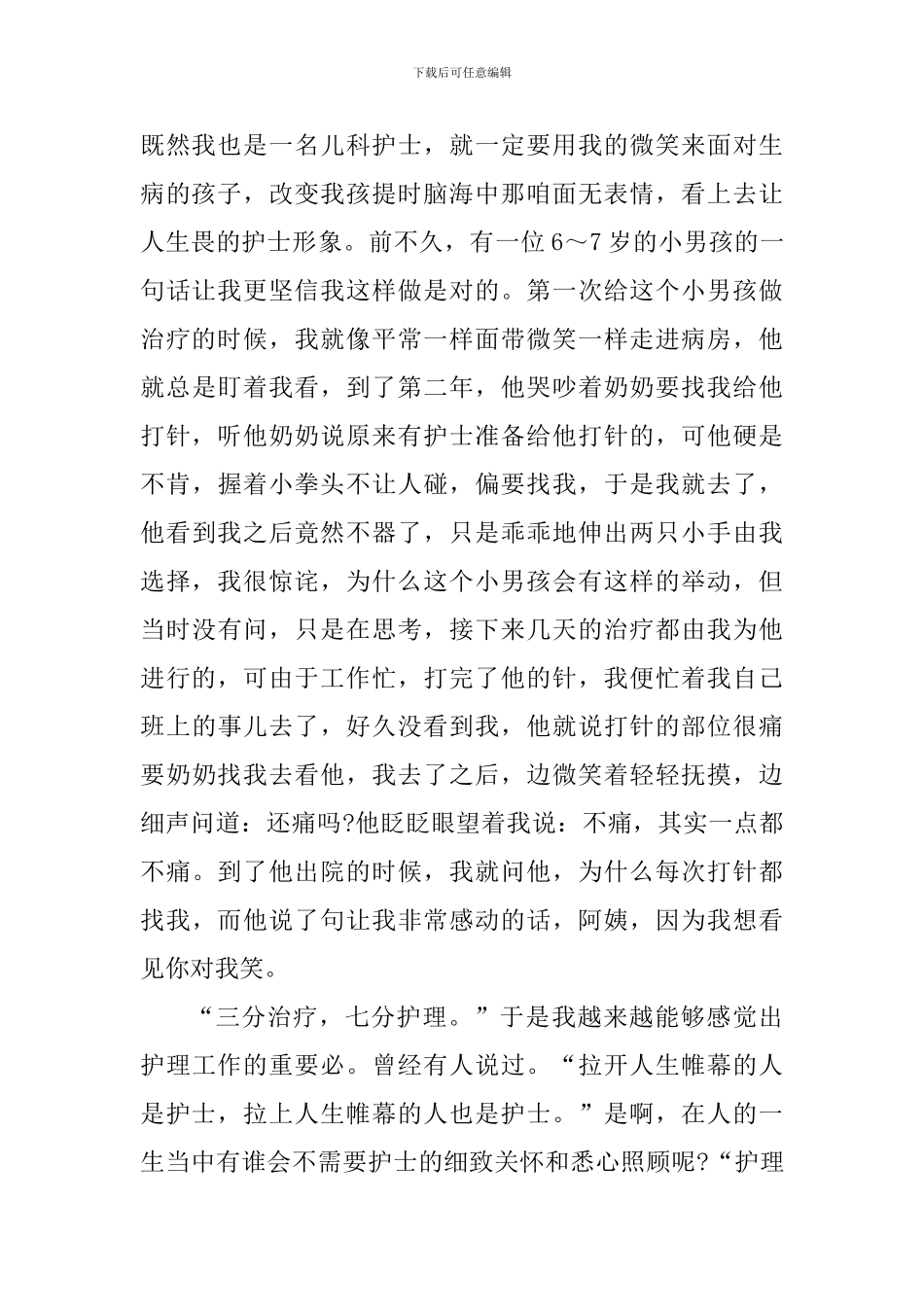 浅谈从事护士工作的心得体会_第2页