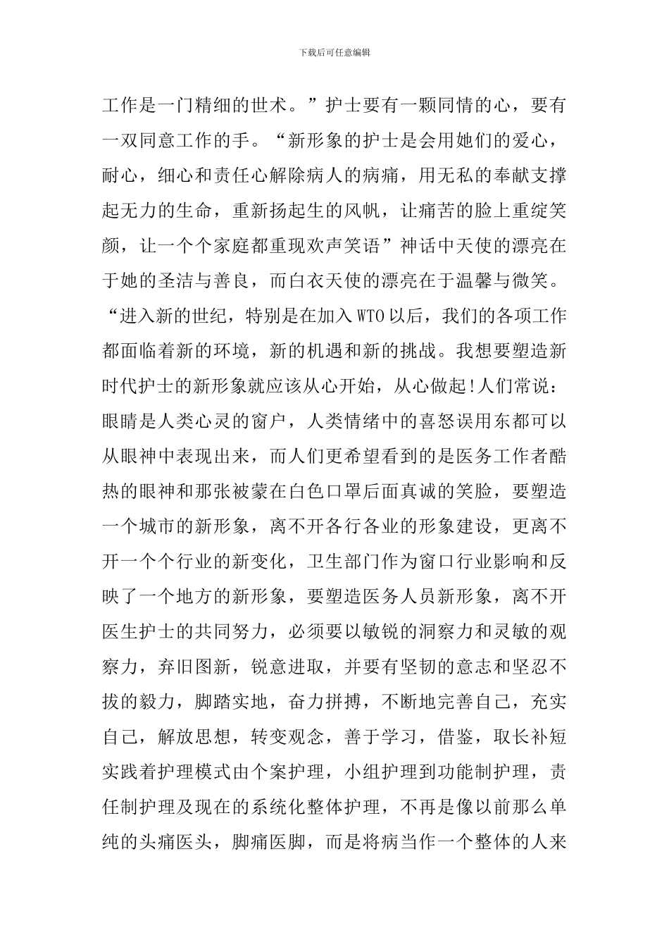 浅谈从事护士工作的心得体会_第3页