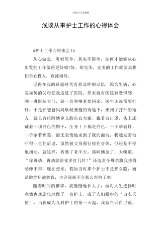 浅谈从事护士工作的心得体会