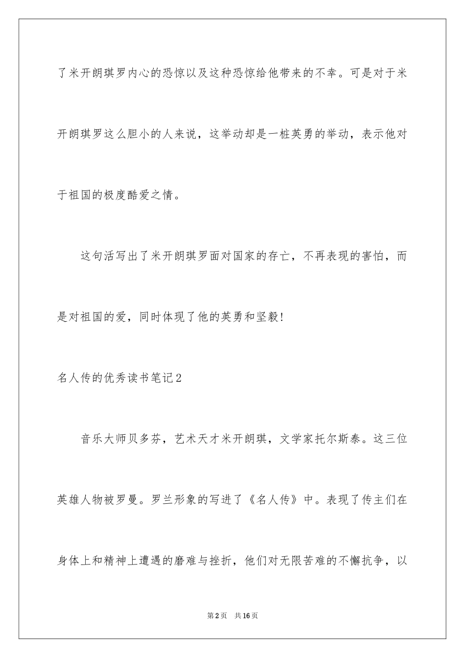 2024名人传的优秀读书笔记_3_第2页