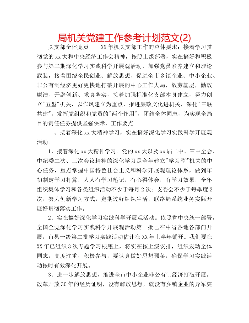 局机关党建工作参考计划范文(2) _第1页