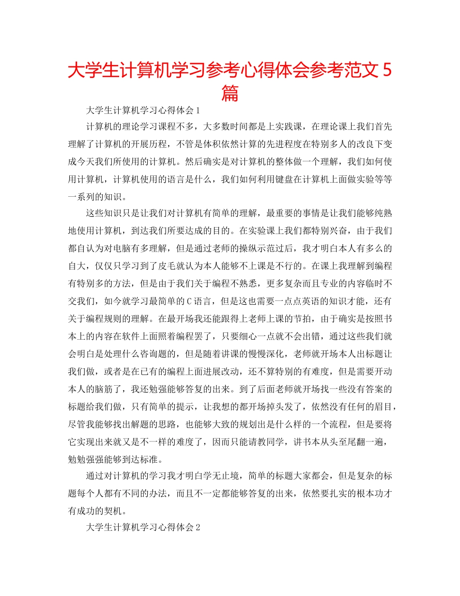 大学生计算机学习参考心得体会参考范文5篇 _第1页